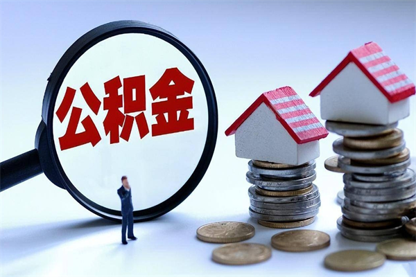 阜新公积金自己怎么取（怎么自己取公积金的钱）