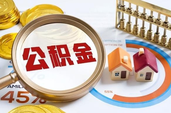 阜新补充住房公积金帮取（补充住房公积金怎么取）
